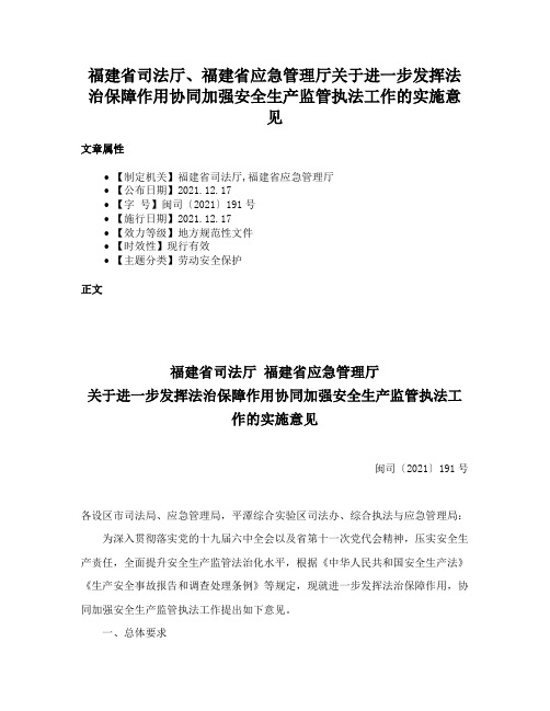 福建省司法厅、福建省应急管理厅关于进一步发挥法治保障作用协同加强安全生产监管执法工作的实施意见