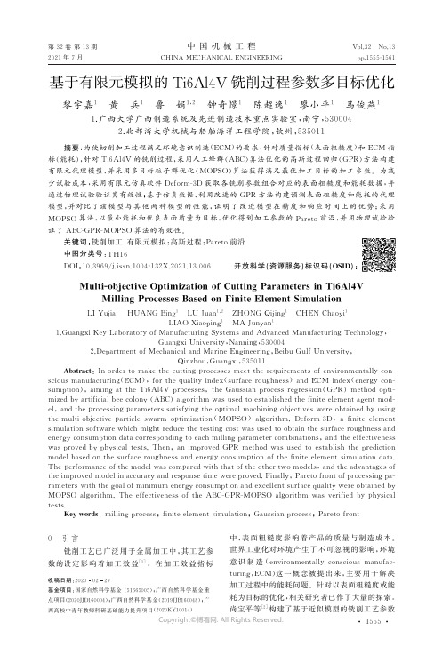 基于有限元模拟的Ti6Al4V铣削过程参数多目标优化