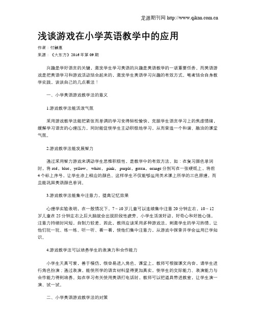 浅谈游戏在小学英语教学中的应用