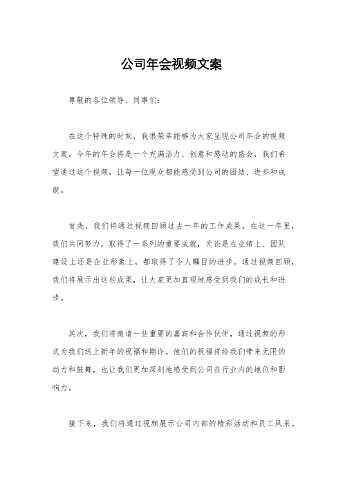 公司年会视频文案