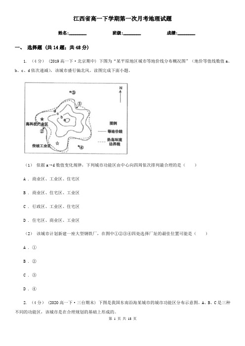 江西省高一下学期第一次月考地理试题