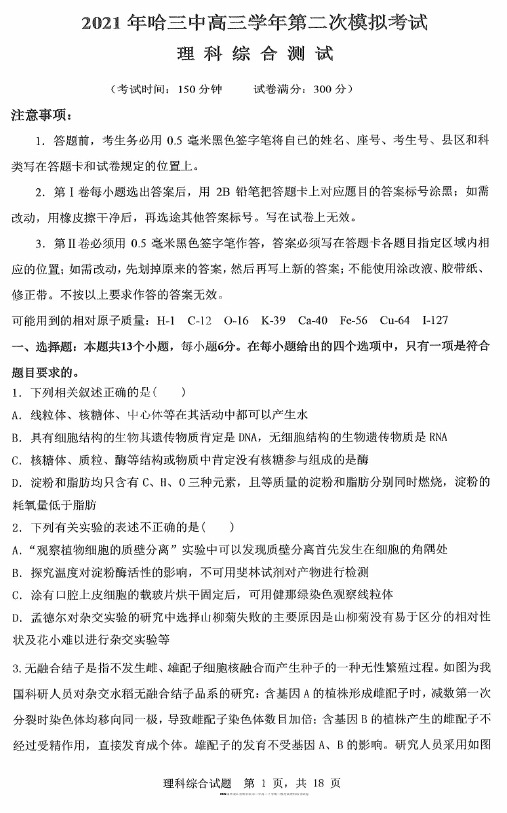 2021届黑龙江省哈尔滨市三中高三下学期二模考试理科综合试卷无答案