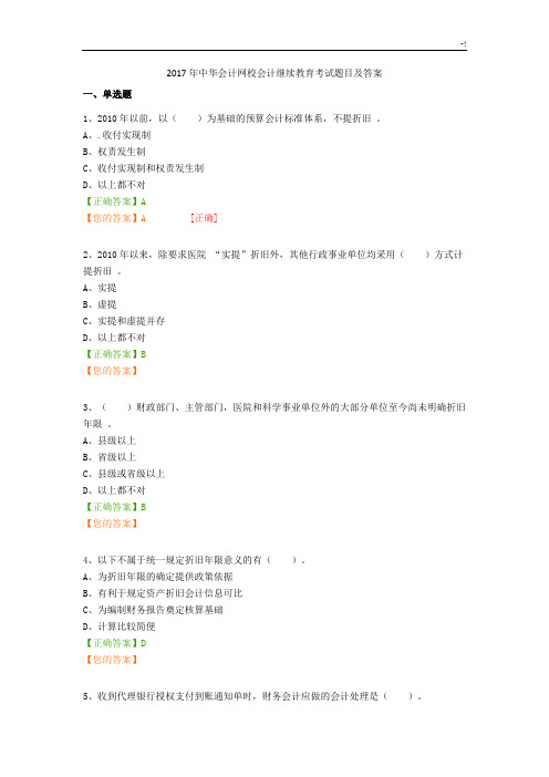 2017年度会计继续教学教育方案计划教育教案题目及其内容规范标准答案