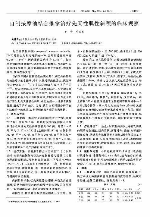 自制按摩油结合推拿治疗先天性肌性斜颈的临床观察