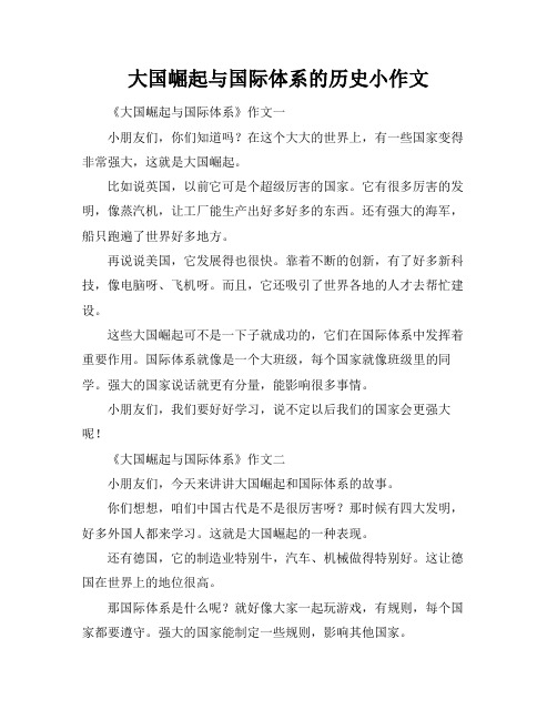 大国崛起与国际体系的历史小作文