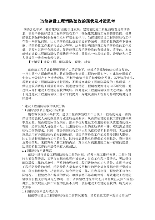 当前建设工程消防验收的现状及对策思考