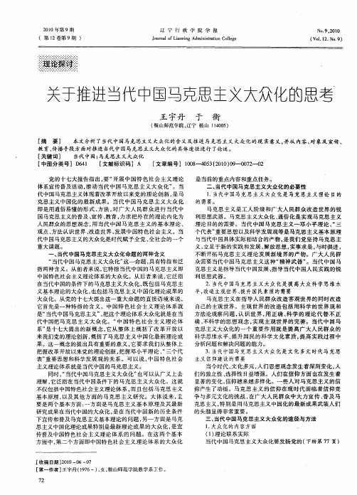 关于推进当代中国马克思主义大众化的思考