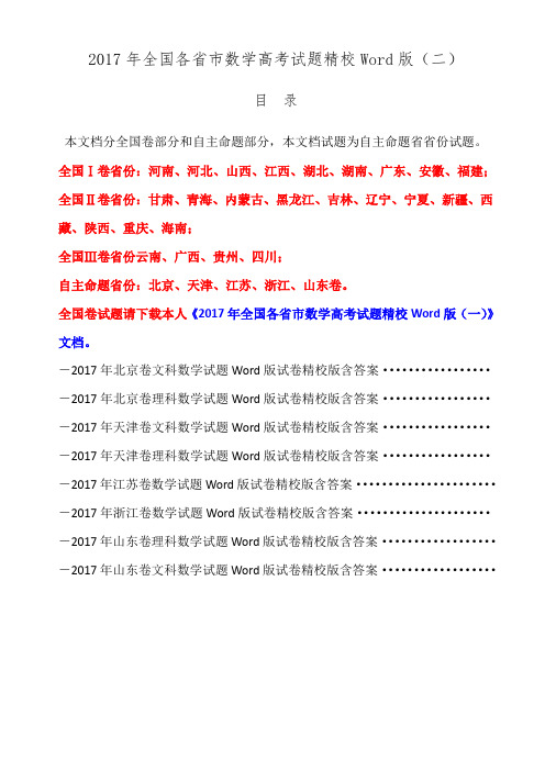 高考数学试题2017年全国各地试题精校Word版试卷真题含答案(二)