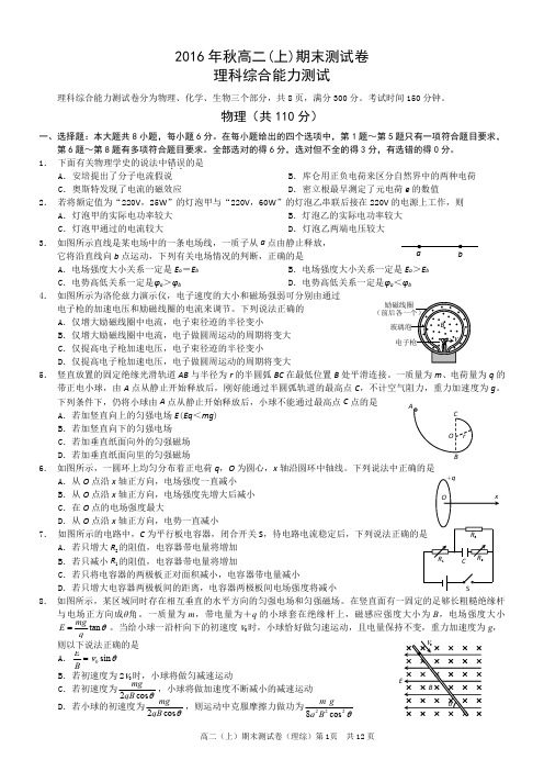 2016年秋高二(上)期末测试卷—理科综合试卷及参考答案