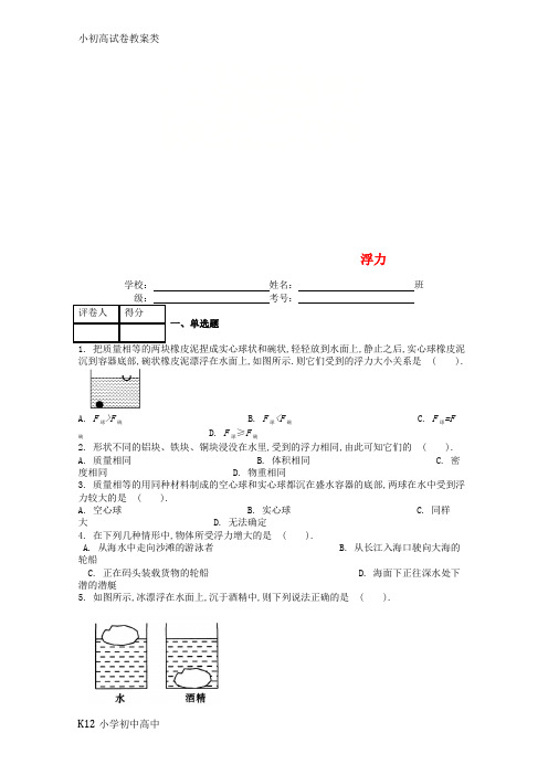 【配套K12】八年级物理下册 第十章 第1节浮力课时练 (新版)新人教版