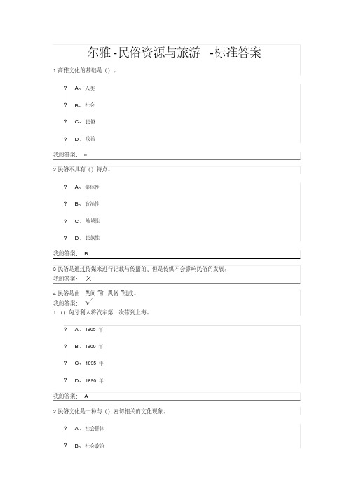 (完整版)民俗资源与旅游答案