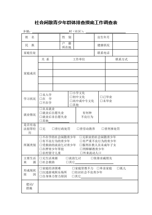 社会闲散青少年群体排查摸底工作调查表