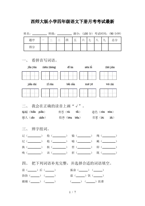 西师大版小学四年级语文下册月考考试最新