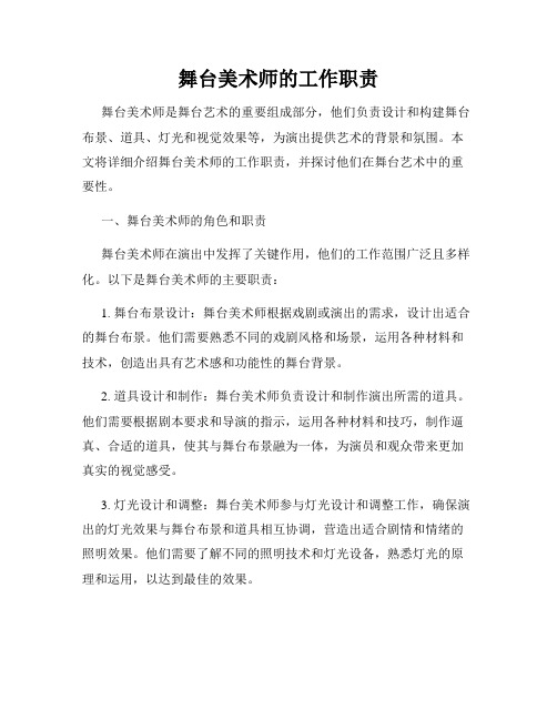 舞台美术师的工作职责