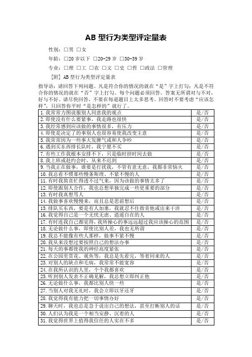 AB型人格特质测量表