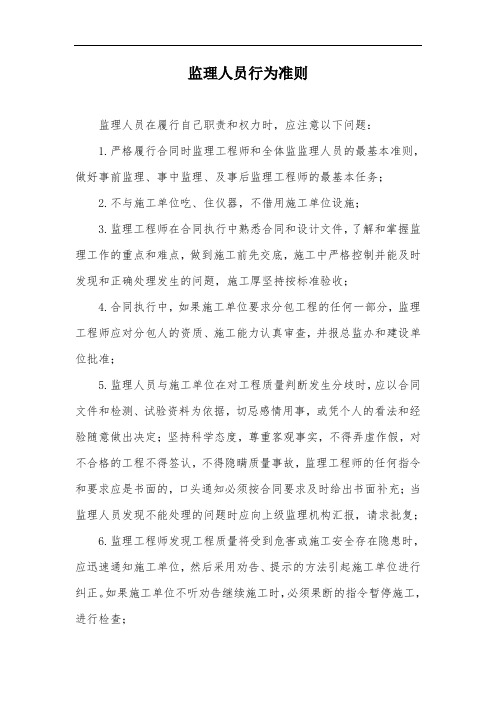监理人员行为准则