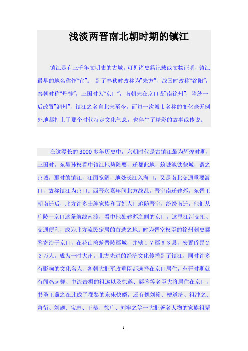 浅淡两晋南北朝时期的镇江