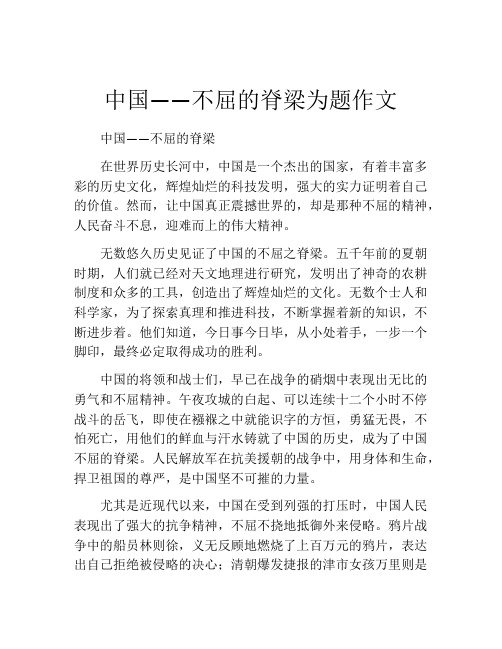 中国——不屈的脊梁为题作文