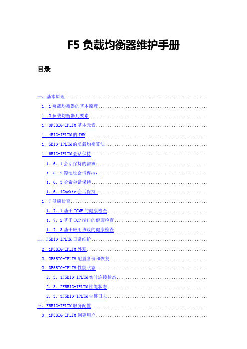 F5负载均衡器维护手册