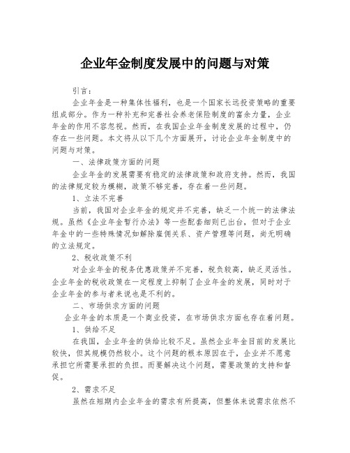 企业年金制度发展中的问题与对策