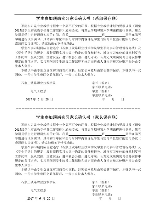 学生参加顶岗实习家长确认书(系部保存联)