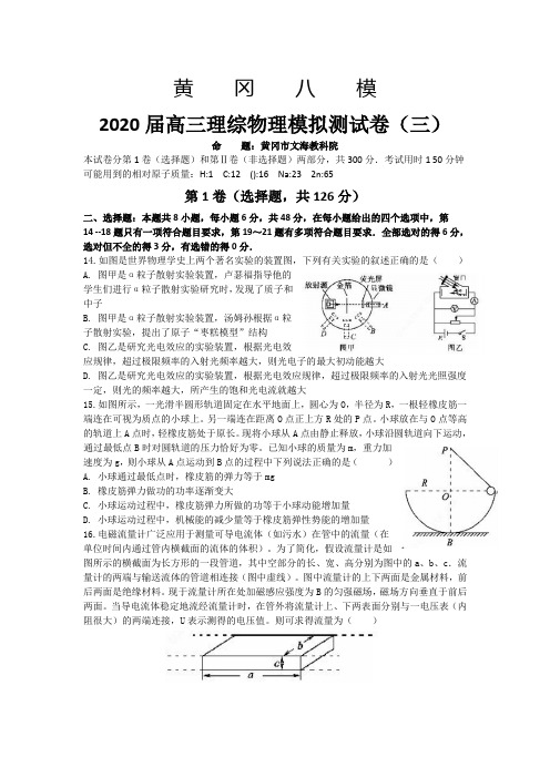 湖北省黄冈八模2020届高三模拟理综物理测试卷(三)及答案word