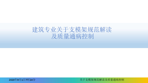 建筑专业关于支模架、脚手架规范解读及质量通病控制