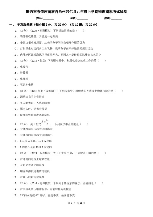 黔西南布依族苗族自治州兴仁县九年级上学期物理期末考试试卷