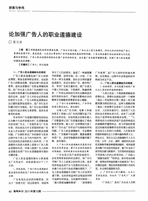 论加强广告人的职业道德建设