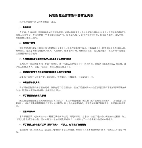 民营医院经营管理中的常见失误