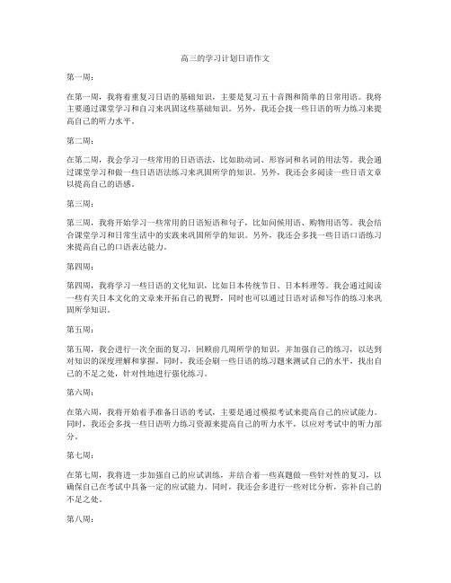 高三的学习计划日语作文