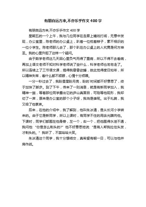 有朋自远方来,不亦乐乎作文400字