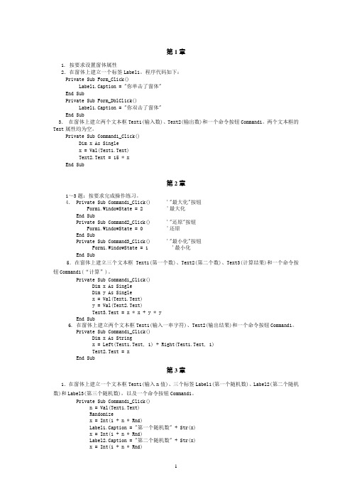 《Visual Basic程序设计教程(第2版)》课后部分编程题参考答案