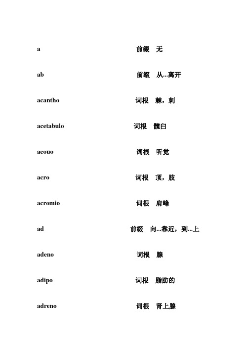 医学英语词根、前后缀