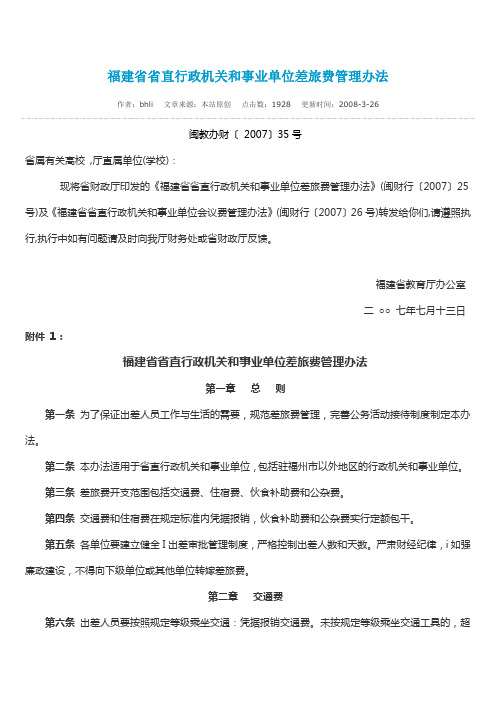 福建省省直行政机关和事业单位差旅费管理办法