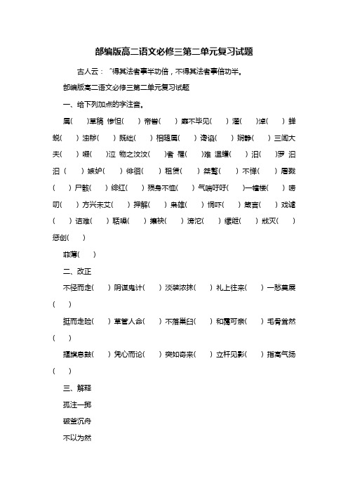 部编版高二语文必修三第二单元复习试题