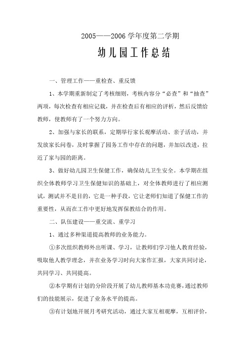 2005——2006学年度第二学期幼儿园工作总结