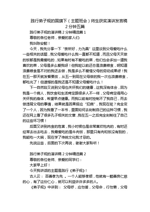 践行弟子规的国旗下(主题班会)师生获奖演讲发言稿2分钟五篇