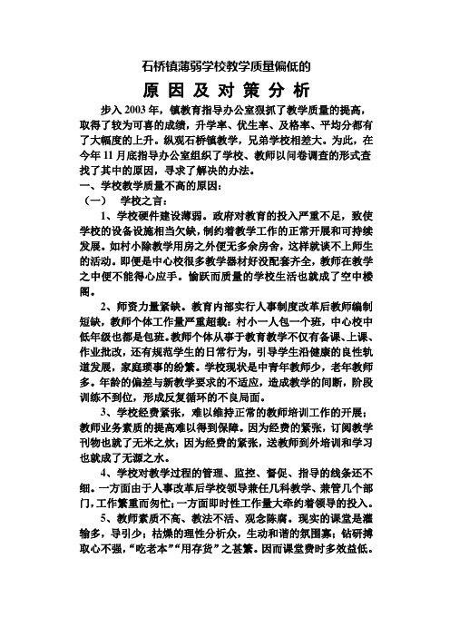 薄弱学校教学质量偏低的原因及对策分析