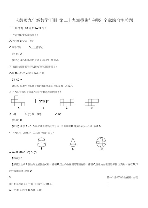 精品解析：人教版九年级数学下册第二十九章投影与视图全章综合测验题(解析版).docx