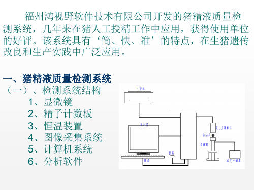 猪精液质量检测系统在生猪遗传改良和生产中的应用