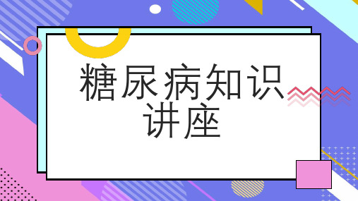 糖尿病知识讲座