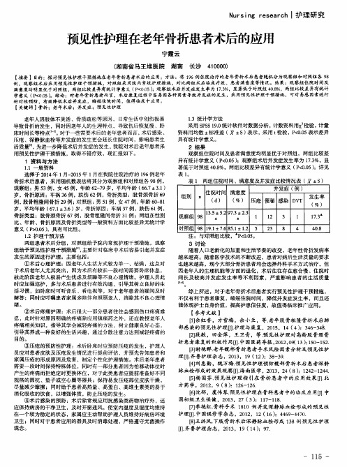 预见性护理在老年骨折患者术后的应用