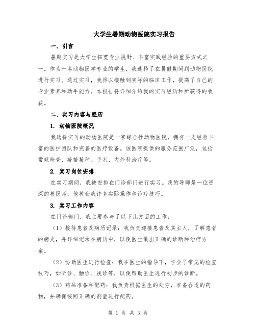 大学生暑期动物医院实习报告