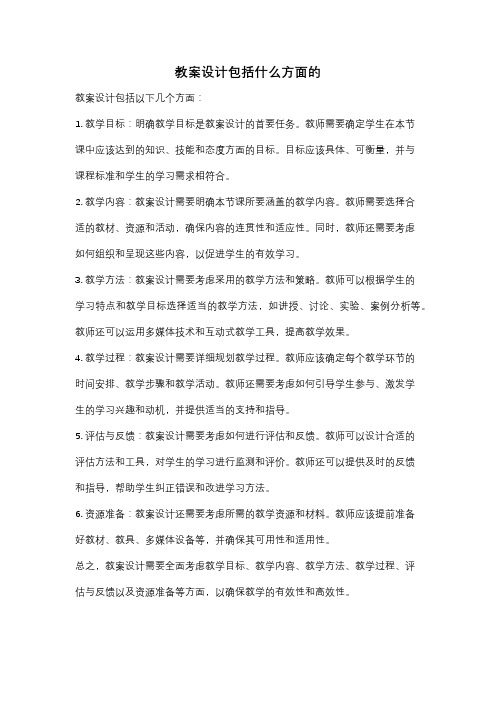 教案设计包括什么方面的