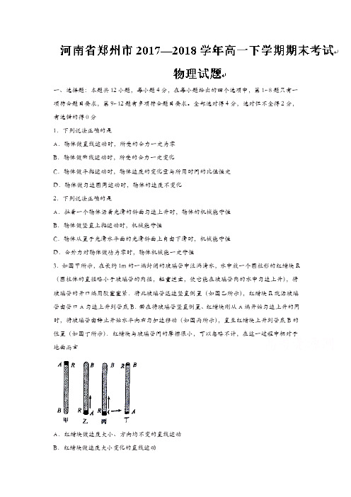 河南省郑州市2017-2018学年高一下学期期末考试物理试题含答案