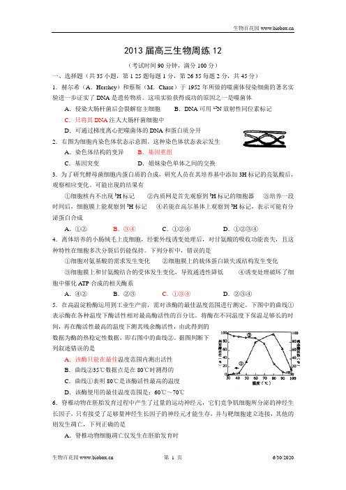 高三生物周练12