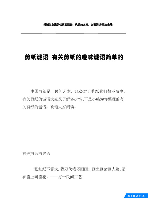 剪纸谜语 有关剪纸的趣味谜语简单的