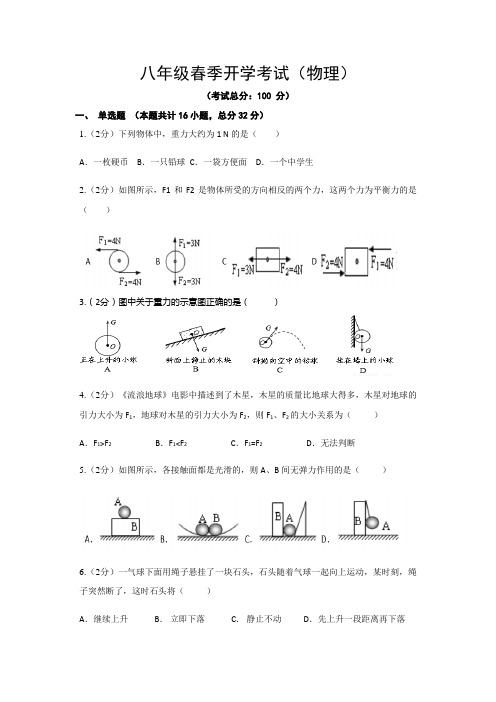 八年级春季开学考试(物理)试题含答案