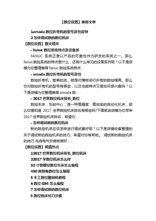 数控设置_数控机床参数设置_数控车床参数设置